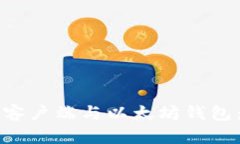 全面解析以太坊客户端与以太坊钱包：选择与使