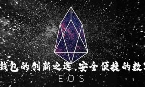 PDcoin：以太坊钱包的创新之选，安全便捷的数字资产管理工具