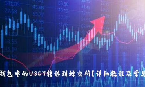 如何将TP钱包中的USDT转移到鲸交所？详细教程及常见问题解答