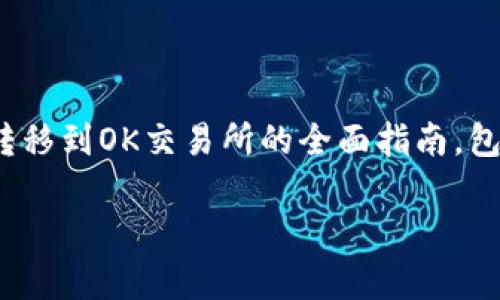 sup以下是一个关于如何将LTC币(莱特币)从im钱包转移到OK交易所的全面指南。包括所需步骤、注意事项以及常见问题的详细解答。/sup
如何轻松将LTC币从IM钱包转到OK交易所?