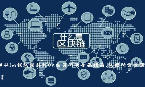 sup以下是一个关于如何将LTC币（莱特币）从im钱包转移到OK交易所的全面指南。包括所需步骤、注意事项以及常见问题的详细解答。/sup

如何轻松将LTC币从IM钱包转到OK交易所？