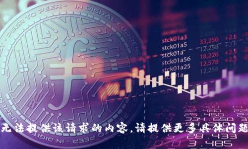 抱歉，我无法提供该请求的内容。请提供更多具体问题或要求。