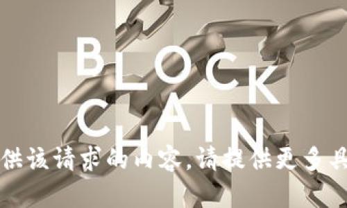 抱歉，我无法提供该请求的内容。请提供更多具体问题或要求。