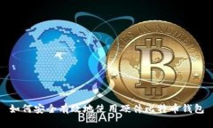 如何安全有效地使用硬件比特币钱包
