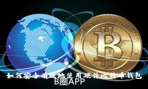 如何安全有效地使用硬件比特币钱包
