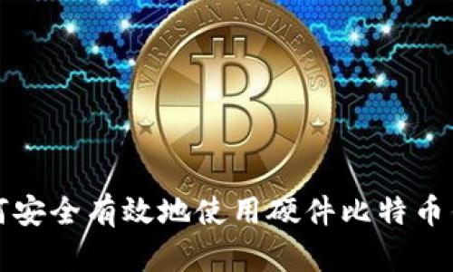 如何安全有效地使用硬件比特币钱包