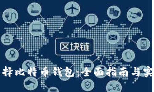 如何选择比特币钱包：全面指南与实用技巧