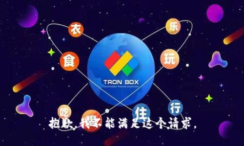 抱歉，我不能满足这个请求。