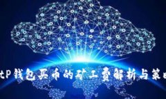  tP钱包买币的矿工费解析与策略