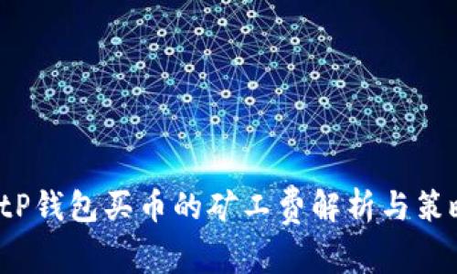  tP钱包买币的矿工费解析与策略