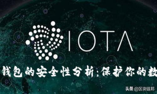 比特币钱包的安全性分析：保护你的数字资产
