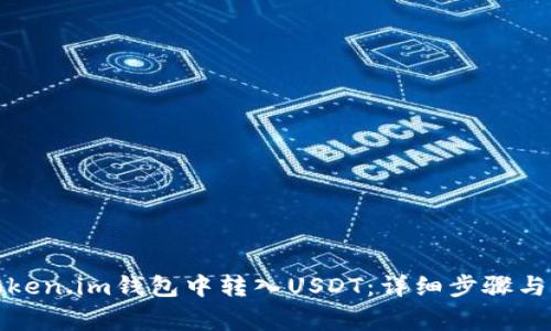 如何在Token.im钱包中转入USDT：详细步骤与注意事项
