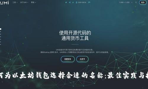 如何为以太坊钱包选择合适的名称：最佳实践与技巧