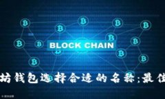 如何为以太坊钱包选择合适的名称：最佳实践与