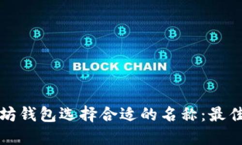 如何为以太坊钱包选择合适的名称：最佳实践与技巧