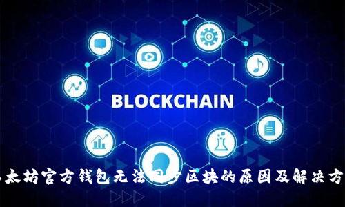 以太坊官方钱包无法同步区块的原因及解决方法