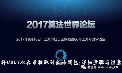 如何将USDT从火币提取到火币钱包：详细步骤与注意事项