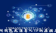 货币交易所钱包无法导入TP的原因与解决方案