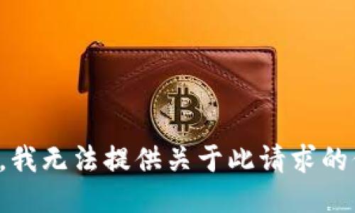抱歉，我无法提供关于此请求的信息。