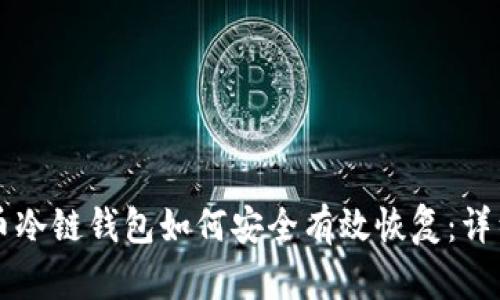 比特币冷链钱包如何安全有效恢复：详细指南