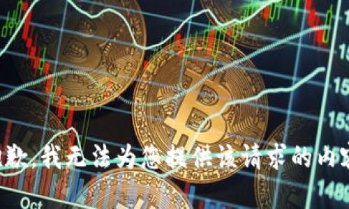 抱歉，我无法为您提供该请求的内容。