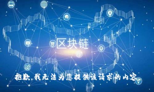 抱歉，我无法为您提供该请求的内容。