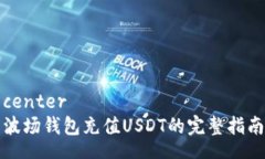 center波场钱包充值USDT的完整指南