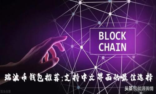 瑞波币钱包推荐：支持中文界面的最佳选择