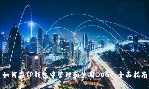 如何在TP钱包中管理和使用DOGE：全面指南
