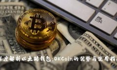深度解析以太坊钱包：OKCoin的优势与使用指南