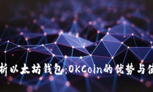 深度解析以太坊钱包：OKCoin的优势与使用指南