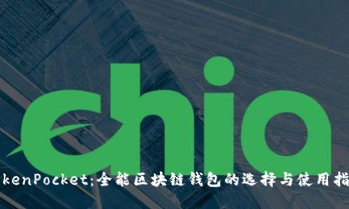 TokenPocket：全能区块链钱包的选择与使用指南