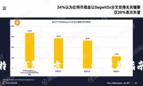安卓比特币钱包官方下载 - 完美指南与选择