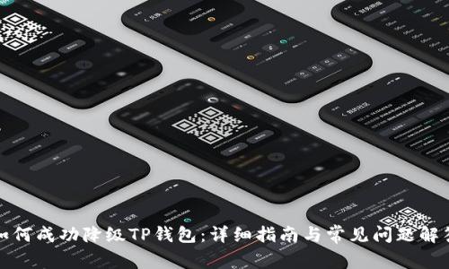 如何成功降级TP钱包：详细指南与常见问题解答