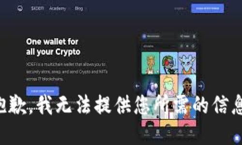 抱歉，我无法提供您所需的信息。