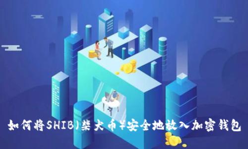 如何将SHIB（柴犬币）安全地放入加密钱包