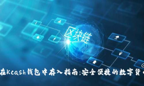 USDT在Kcash钱包中存入指南：安全便捷的数字货币管理