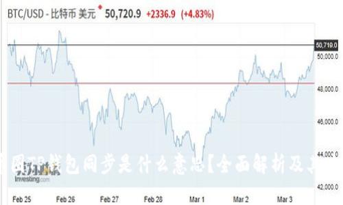 币圈TP钱包同步是什么意思？全面解析及其应用