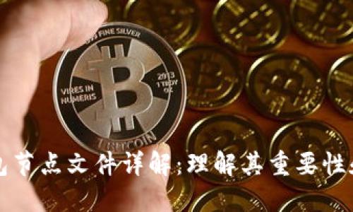 比特币钱包节点文件详解：理解其重要性和使用技巧