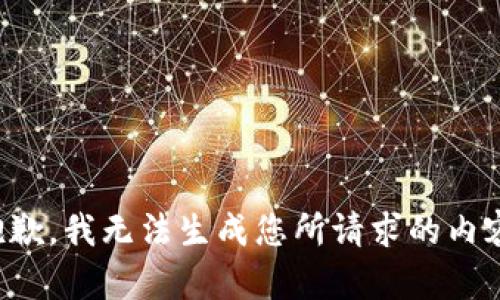 抱歉，我无法生成您所请求的内容。