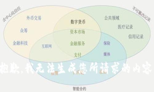 抱歉，我无法生成您所请求的内容。