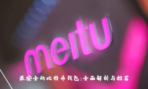 最安全的比特币钱包：全面解析与推荐