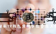 : 全面解析TP钱包薄饼手续费及其影响因素