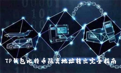 TP钱包比特币隔离地址转出完全指南