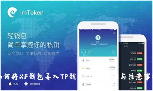 如何将XF钱包导入TP钱包：详细步骤与注意事项