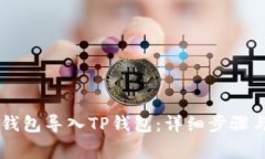 如何将XF钱包导入TP钱包：详细步骤与注意事项