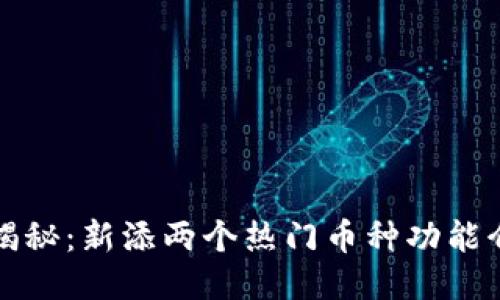 : TP钱包升级揭秘：新添两个热门币种功能介绍与使用指南