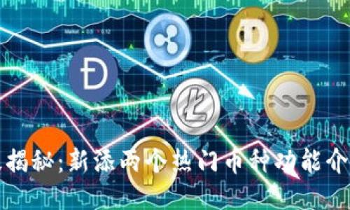 : TP钱包升级揭秘：新添两个热门币种功能介绍与使用指南