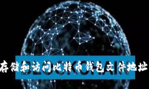 如何安全存储和访问比特币钱包文件地址：全面指南