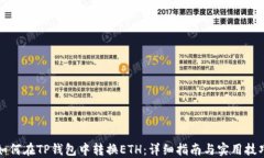 如何在TP钱包中转换ETH：详细指南与实用技巧